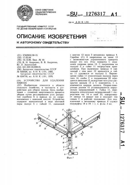 Устройство для удаления навоза (патент 1276317)