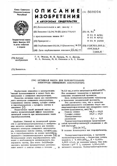 Активная масса для положительного электрода свинцового аккумулятора (патент 568094)