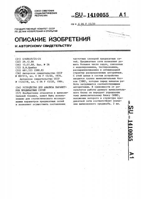 Устройство для анализа параметров предикатных сетей (патент 1410055)