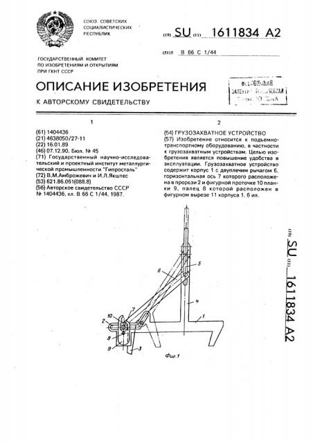 Грузозахватное устройство (патент 1611834)