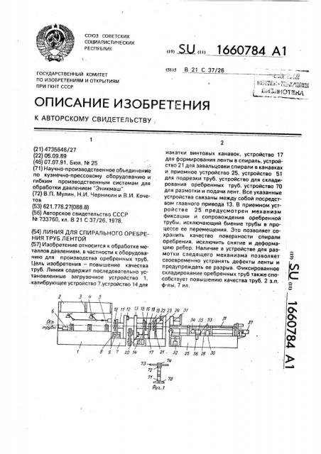 Линия для спирального оребрения труб лентой (патент 1660784)