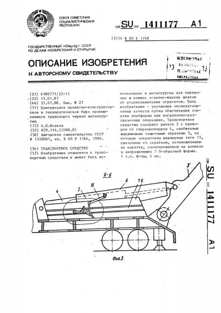 Транспортное средство (патент 1411177)