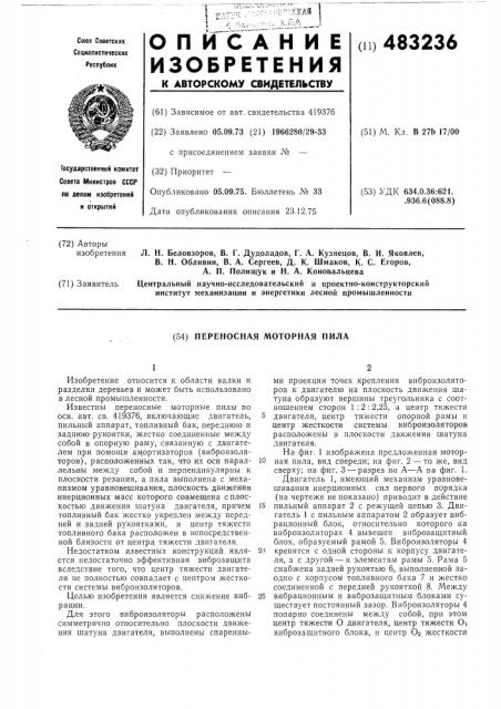 Переносная моторная пила (патент 483236)