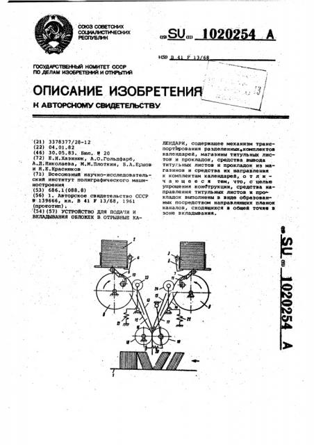 Устройство для подачи и вкладывания обложек в отрывные календари (патент 1020254)