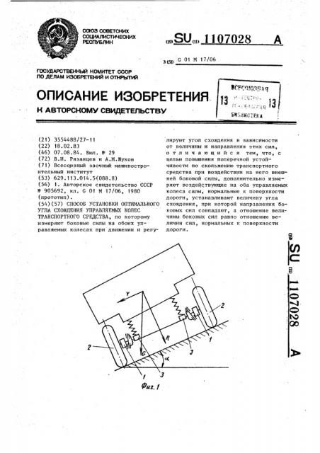 Способ установки оптимального угла схождения управляемых колес транспортного средства (патент 1107028)