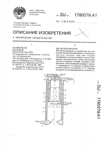 Теплогенератор (патент 1760276)