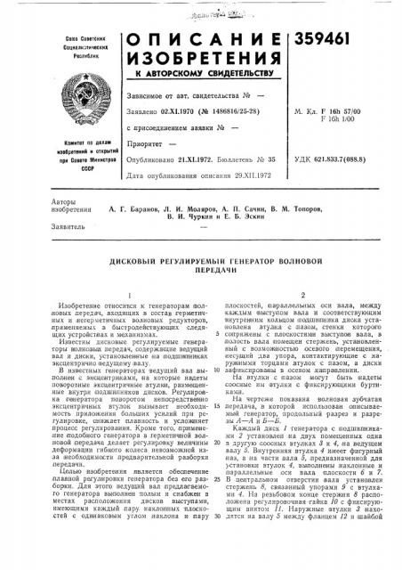 Дисковый регулируемый генератор волновойпередачи (патент 359461)