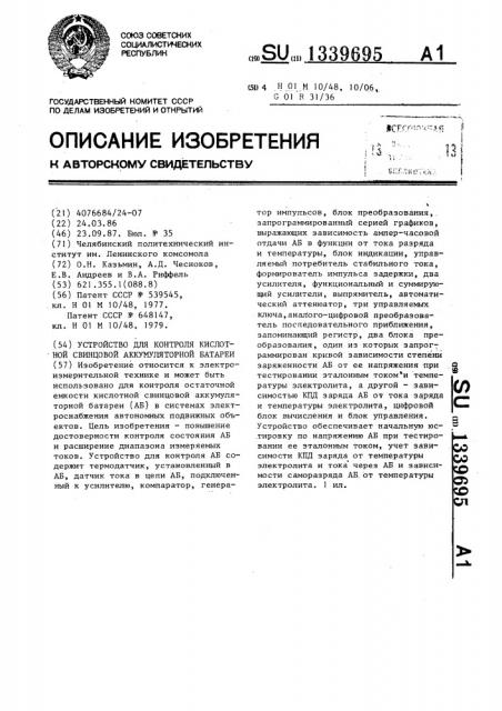 Устройство для контроля кислотной свинцовой аккумуляторной батареи (патент 1339695)