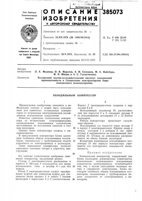 Холодильный компрессор (патент 385073)