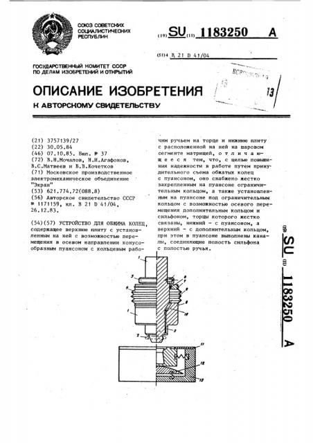 Устройство для обжима колец (патент 1183250)