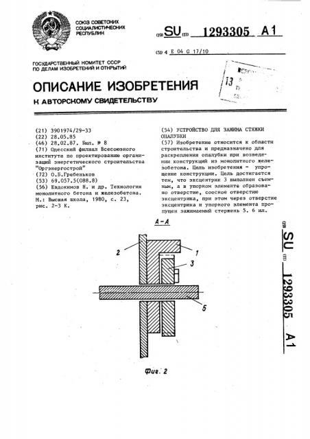 Устройство для зажима стяжки опалубки (патент 1293305)