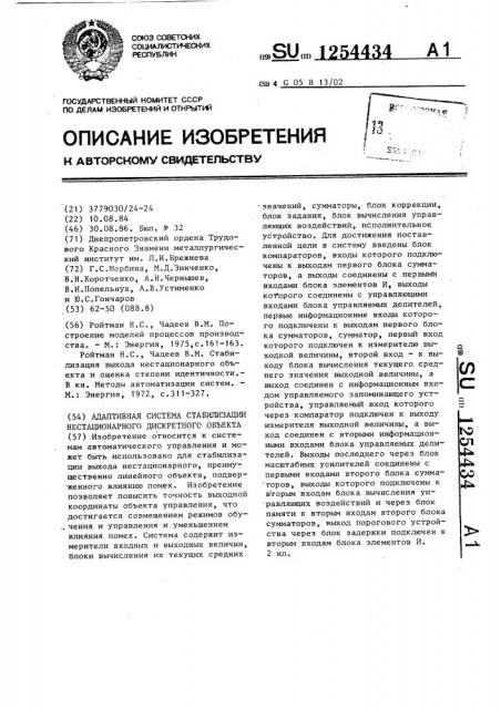 Адаптивная система стабилизации нестационарного дискретного объекта (патент 1254434)