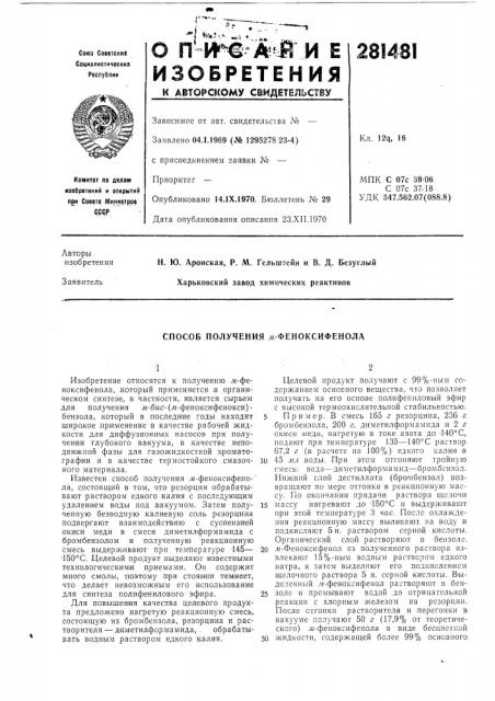 Способ получения л-феноксифенола (патент 281481)