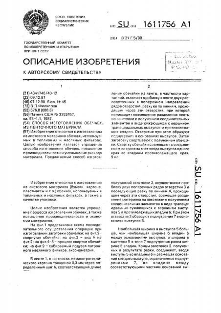 Способ изготовления обечаек из ленточного материала (патент 1611756)