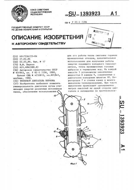 Тепловой двигатель перкона (патент 1393923)