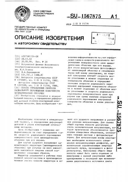 Способ определения скорости радиального перемещения поверхности цилиндрических оболочек (патент 1567875)