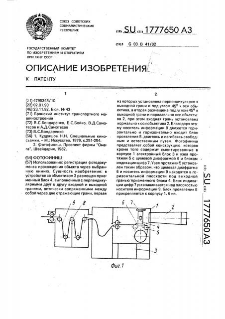 Фотофиниш (патент 1777650)