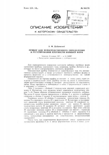 Прибор для непосредственного определения и регулирования плотности набивки форм (патент 86378)