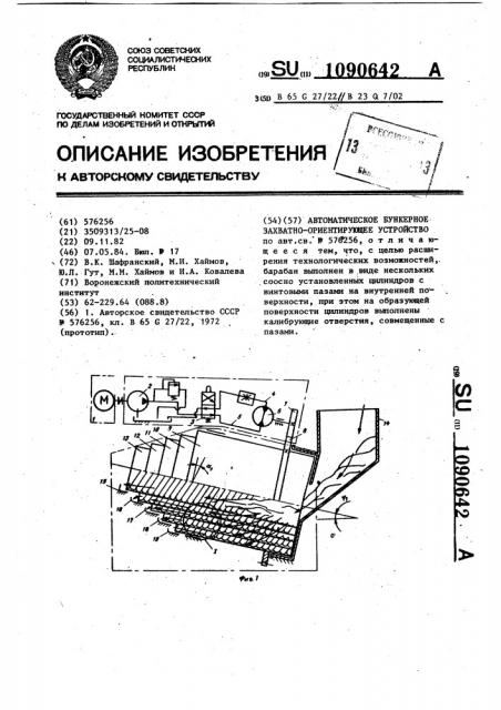 Автоматическое бункерное захватно-ориентирующее устройство (патент 1090642)