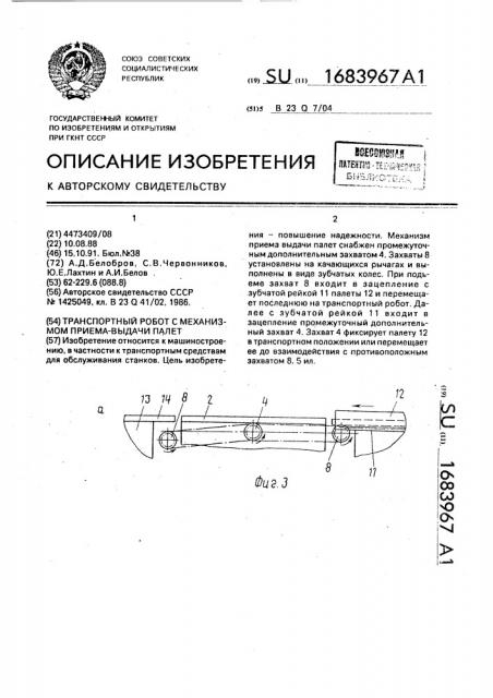 Транспортный робот с механизмом приема-выдачи палет (патент 1683967)