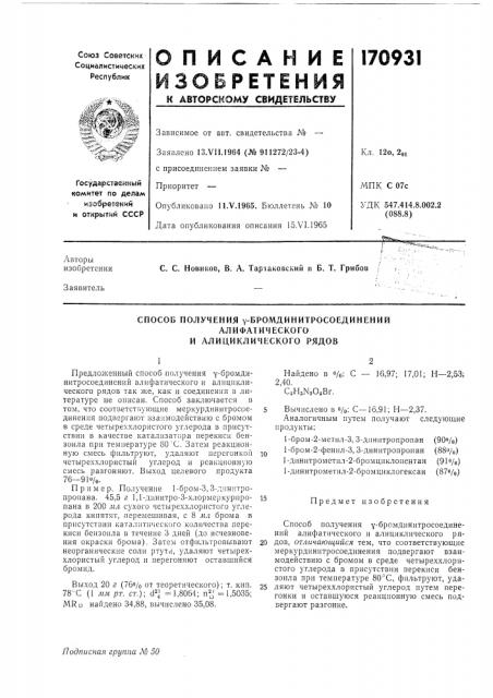 Способ получения ^-бромдинитросоединений (патент 170931)