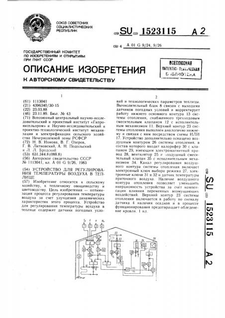 Устройство для регулирования температуры воздуха в теплице (патент 1523115)