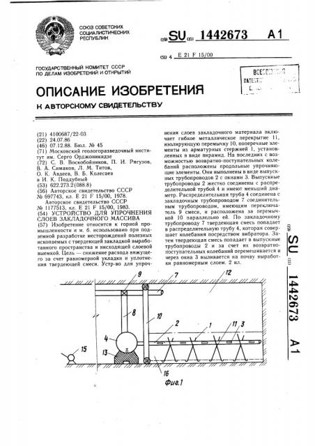 Устройство для упрочнения слоев закладочного массива (патент 1442673)