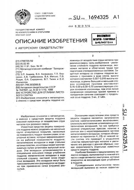 Устройство для отливки листового слитка (патент 1694325)