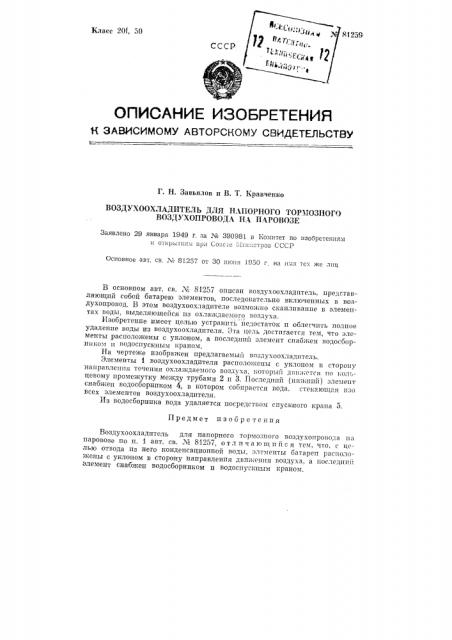 Воздухоохладитель для напорного тормозного воздухопровода на паровозе (патент 81259)