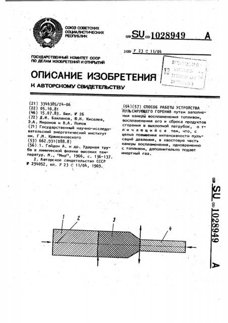 Способ работы устройства пульсирующего горения (патент 1028949)