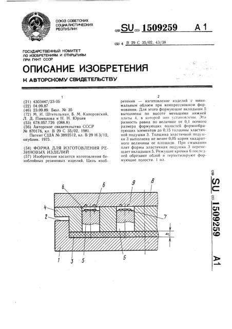 Форма для изготовления резиновых изделий (патент 1509259)