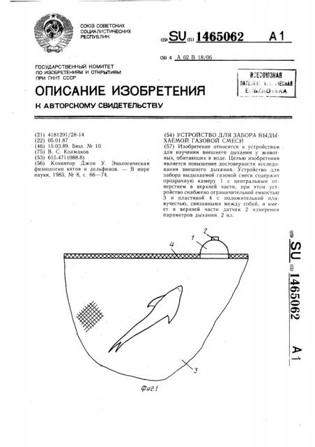 Устройство для забора выдыхаемой газовой смеси (патент 1465062)