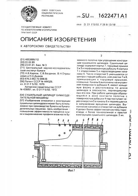 Сушильный цилиндр бумагоделательной машины (патент 1622471)