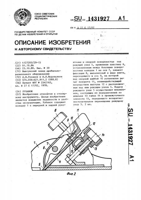 Рубанок (патент 1431927) Рубанок (патент 1431927)