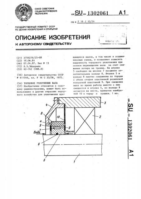 Торцовое уплотнение вала (патент 1302061)