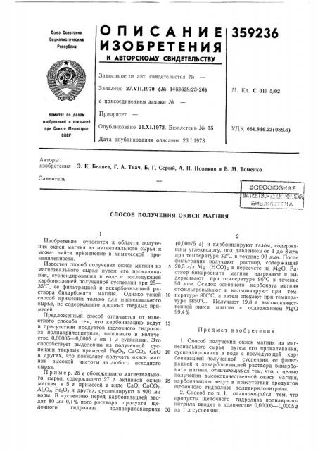 Способ получения окиси магния (патент 359236)