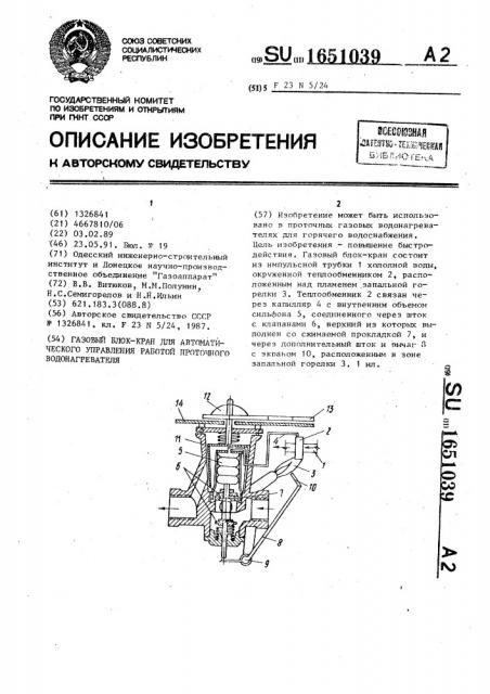 Газовый блок-кран для автоматического управления работой проточного водонагревателя (патент 1651039)