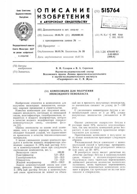 Композиция для получения эпоксидного пенопласта (патент 515764)
