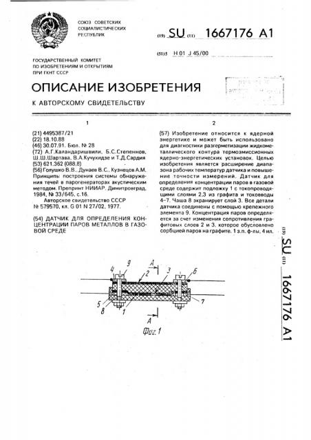 Датчик для определения концентрации паров металлов в газовой среде (патент 1667176)