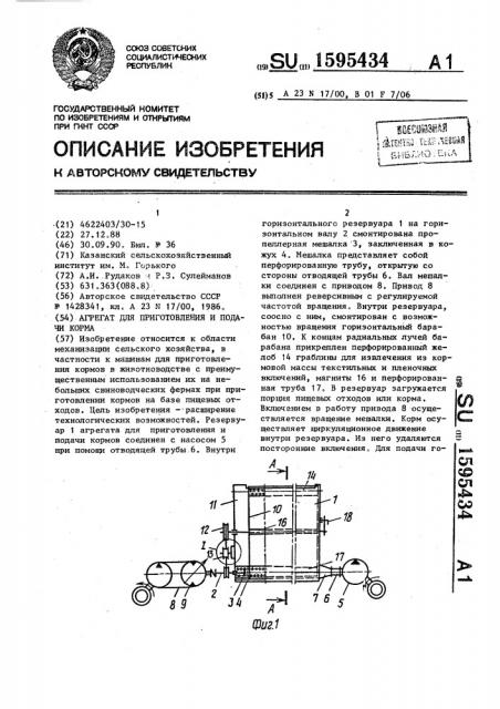 Агрегат для приготовления и подачи корма (патент 1595434)