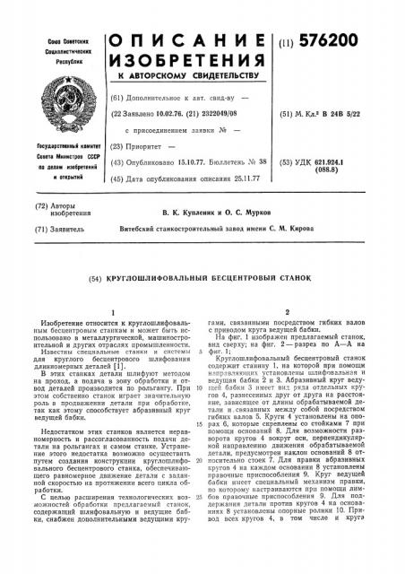 Круглошлифовальный бесцентровый станок (патент 576200)