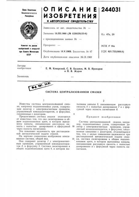 Система централизованной смазки (патент 244031)