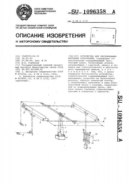 Устройство для обслуживания антенных сооружений (патент 1096358)