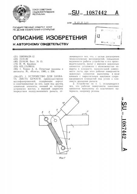 Устройство для захвата листа бумаги (патент 1087442)