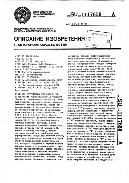 Устройство для оценки характеристик узкополосного случайного процесса (патент 1117650)