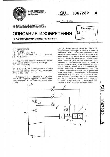 Паротурбинная установка (патент 1067232)