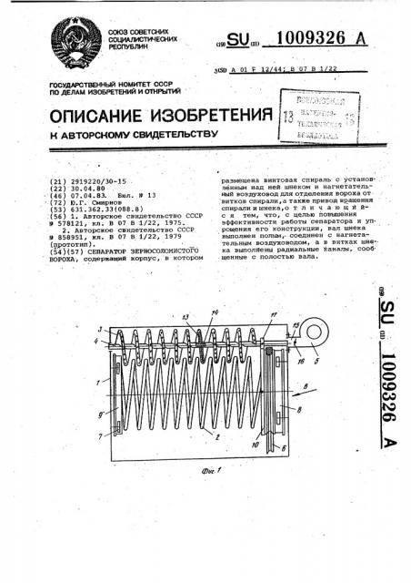 Сепаратор зерносоломистого вороха (патент 1009326)
