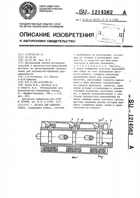 Штанга для намотки гильз (патент 1214562)