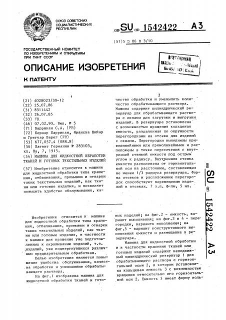 Машина для жидкостной обработки тканей и готовых текстильных изделий (патент 1542422)