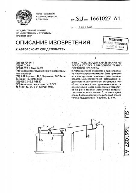 Устройство для смазывания реборды колеса рельсового транспортного средства (патент 1661027)